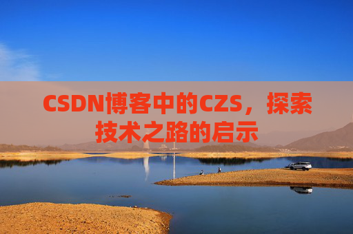 CSDN博客中的CZS，探索技术之路的启示